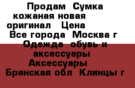 Продам. Сумка кожаная новая max mara оригинал › Цена ­ 10 000 - Все города, Москва г. Одежда, обувь и аксессуары » Аксессуары   . Брянская обл.,Клинцы г.